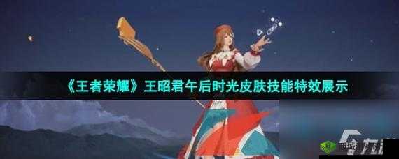 王者荣耀如何获取王昭君午后时光皮肤？