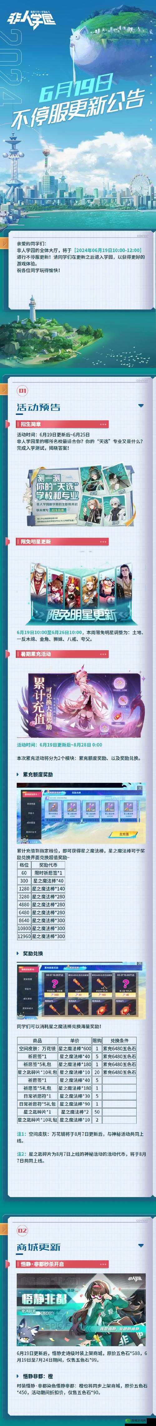 非人学园 8 月 19 日更新详情汇总 具体更新内容一览