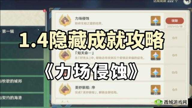 原神挑战之秘：力场侵蚀隐藏成就的全面解析与完成攻略