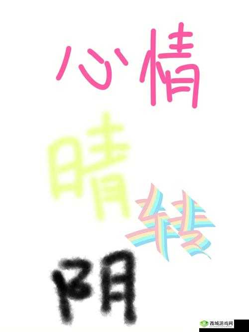 已满十八带好纸巾从此转人：开启新征程