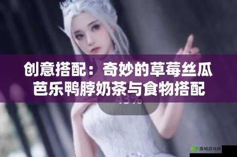 草莓丝瓜芭乐鸭脖奶茶发型：时尚新元素