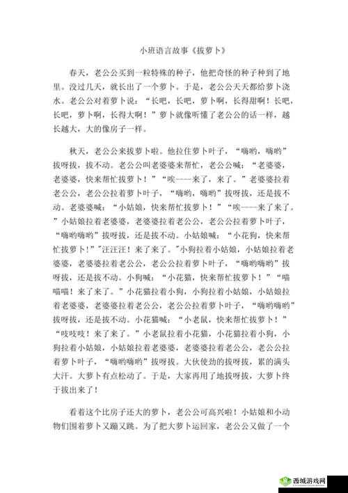 拔萝卜痛降黄 9.1：有趣的故事