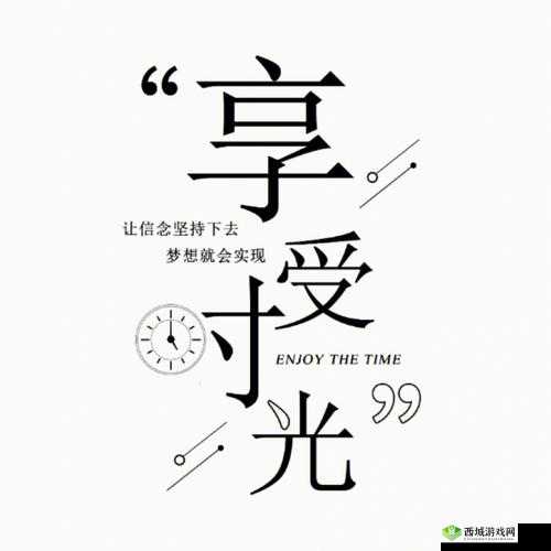 轻松享受两种美好时光：生活与自然