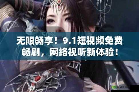 9.1 短视频免费无限刷下：让你尽情畅享