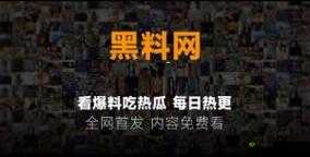 51吃瓜爆料黑料官网：最新爆料集结地