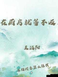 在厨房就等不及了：美味即将出锅