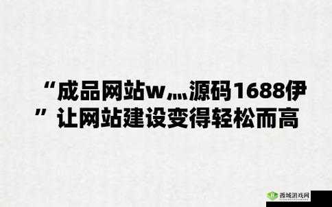 成品网站W灬源码1377免费：您的专属选择