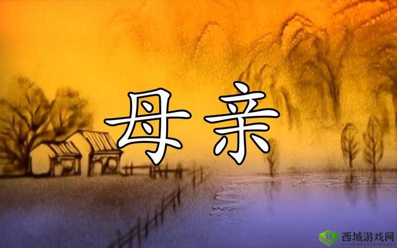 感人歌曲：母亲与我深情对话