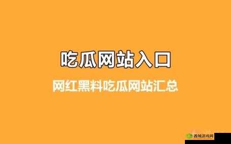 网曝热门吃瓜入口反差：震撼意想不到