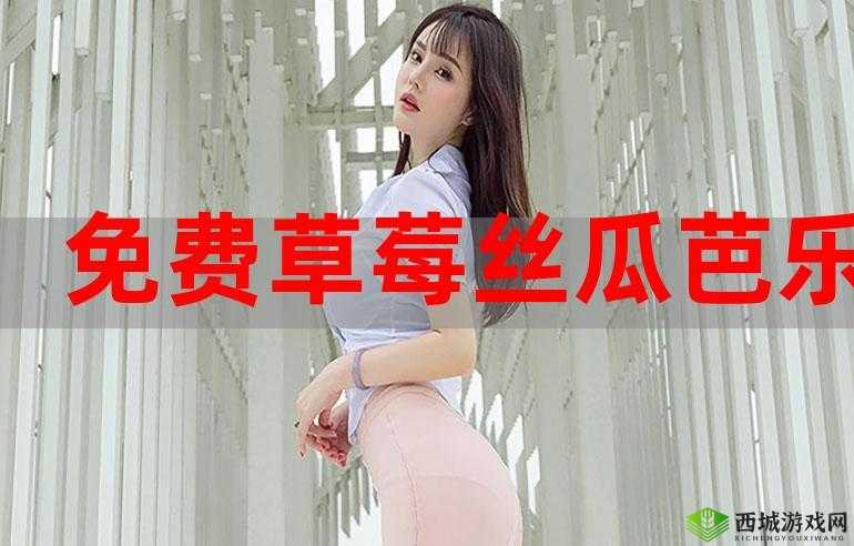 草莓香蕉榴莲丝瓜十八岁可以吃吗：食用相关探讨