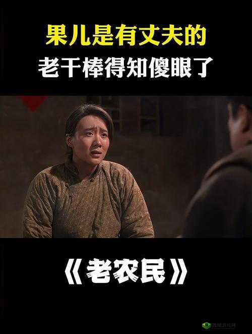 老农民老干棒的媳妇果儿是谁：一个神秘的身份之谜