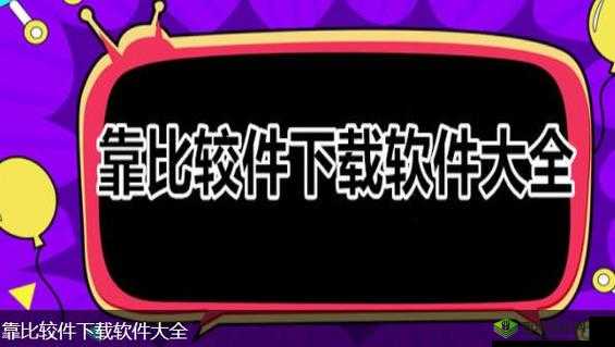 靠比较件下载软件大全免费：畅享海量免费软件