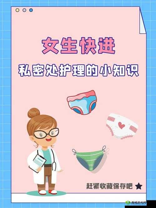 女性角色去掉小内皮肤：私密部位的护理与健康