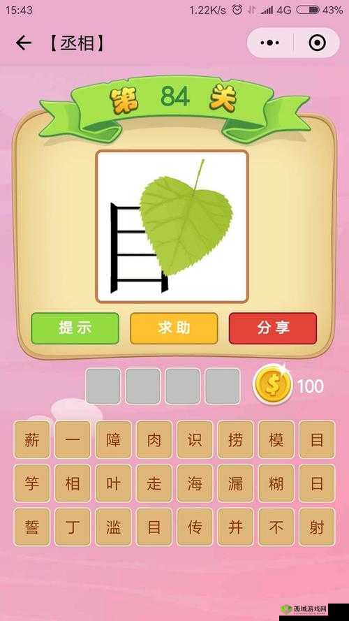 微信成语猜猜看丞相第84关答案是什么丞相关卡答案大全