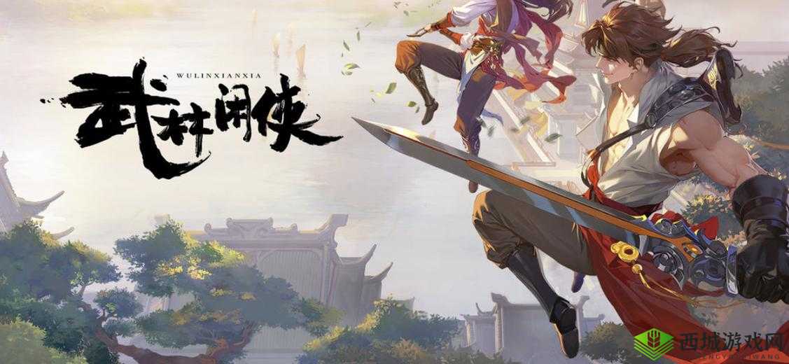 武林闲侠风流录：江湖传奇篇章