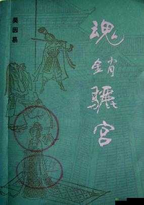1987 年魂销骊宫：一段尘封的过往
