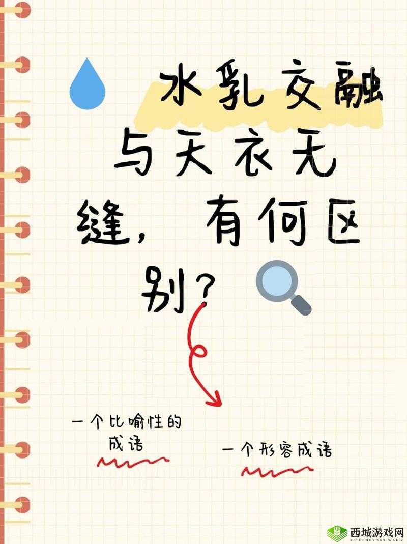 水乳交融和天衣无缝的区别：深度解析对比
