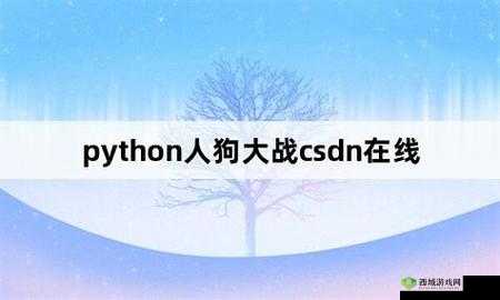 python 人狗大战精彩瞬间：狗狗的逆袭