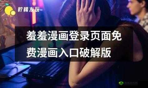 羞羞漫画网页登录页面弹窗：畅享精彩内容