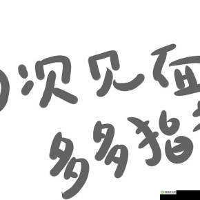初次深度交流：多多指教-
