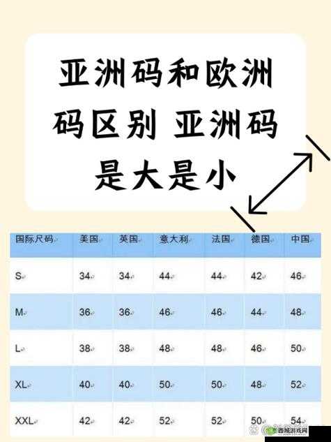 亚洲尺码与欧洲尺码的区别：差异全解析