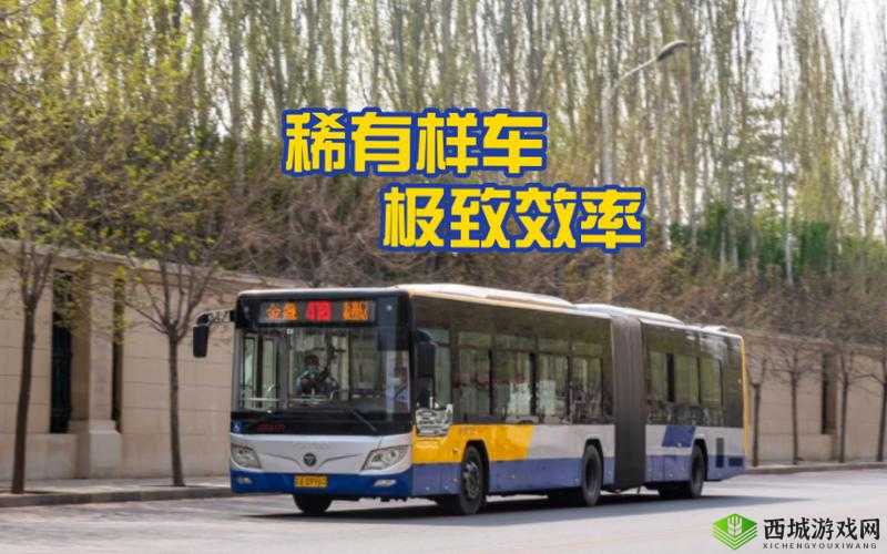 在公交车上极致体验到高 C