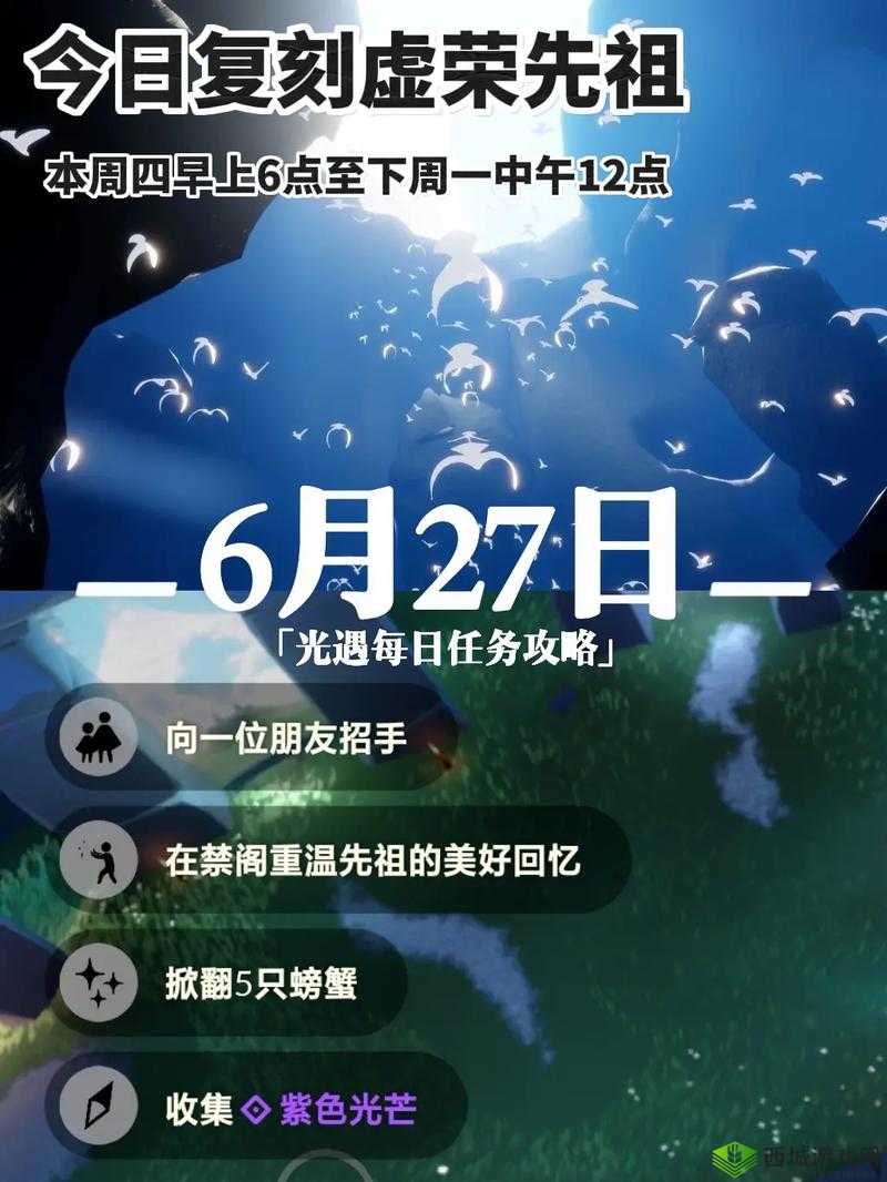 光遇 6 月 27 日任务详细图文攻略 教你轻松完成当日任务