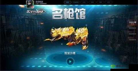 全民枪战游戏之双龙沙鹰性能全面解析：属性特点及购买建议知多少？