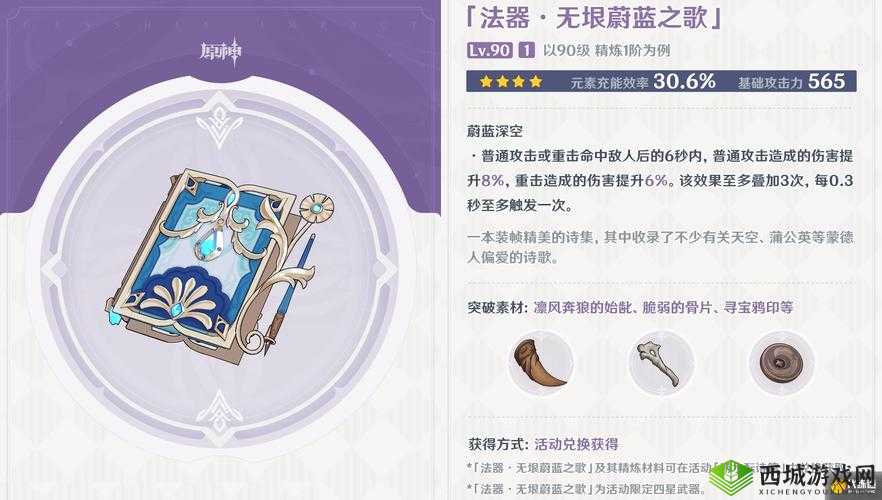 原神中无垠蔚蓝之歌武器的属性特效全方位详细呈现一览