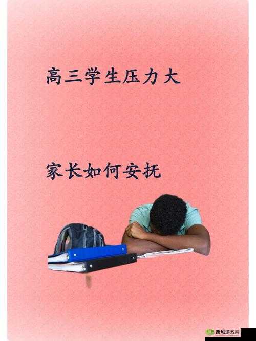 高三妈妈用身体缓解孩子压力：合适吗
