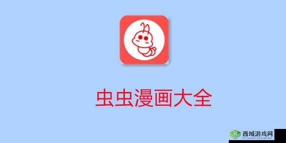 虫虫漫画免费：海量漫画等你来看
