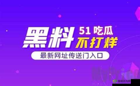 91 吃瓜今日吃瓜入口：揭秘最新鲜的娱乐圈秘闻