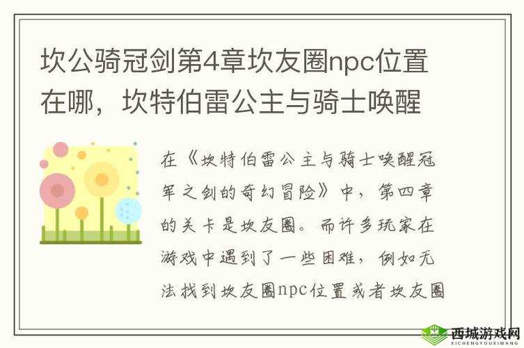 坎公骑冠剑第四章深度解析，坎友圈NPC好友互动与攻略大全