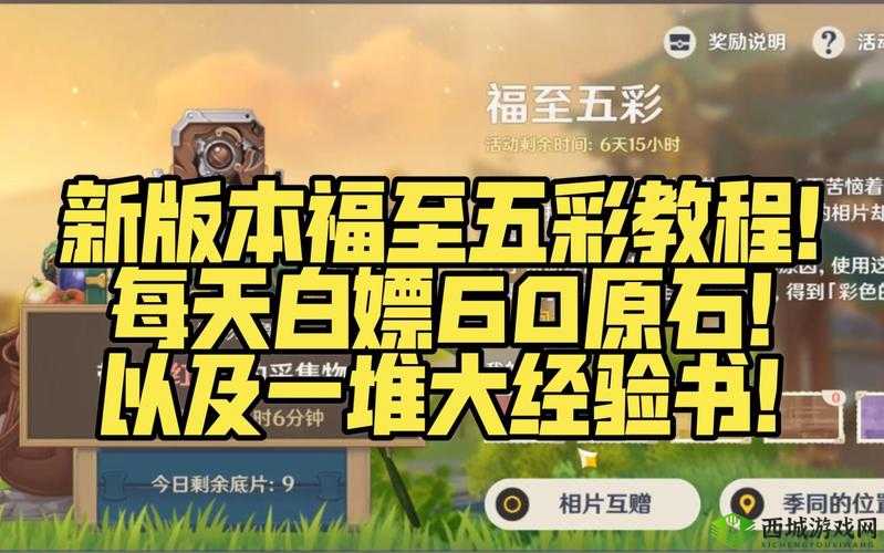 原神福至五彩活动全面解析，玩法技巧、任务流程及奖励获取攻略