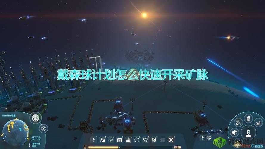 戴森球计划深度解析，探索并实施快速开采矿脉的高效策略与技巧