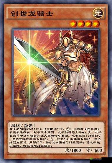 创世之龙骑士，游戏王决斗链接中引领胜利的强力核心卡牌