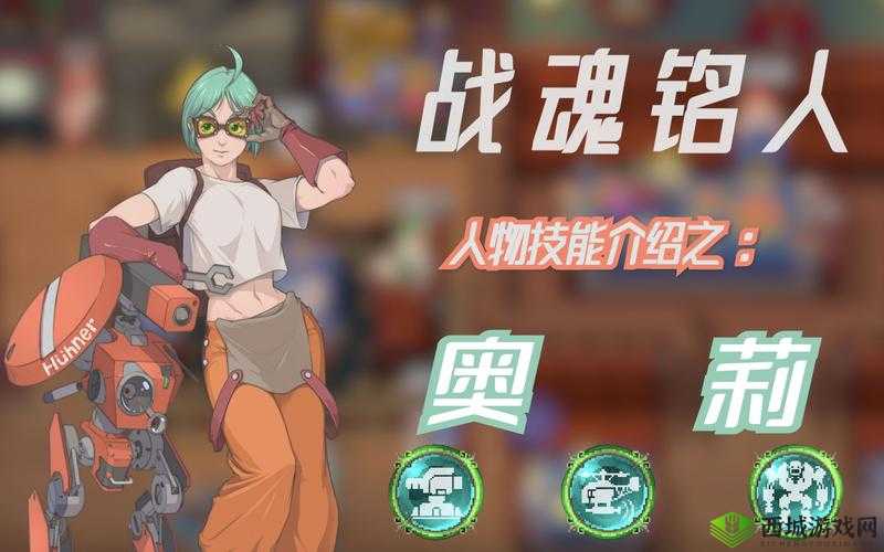 战魂铭人奥莉，机械天才的召唤之旅，探索未知世界的奇妙冒险