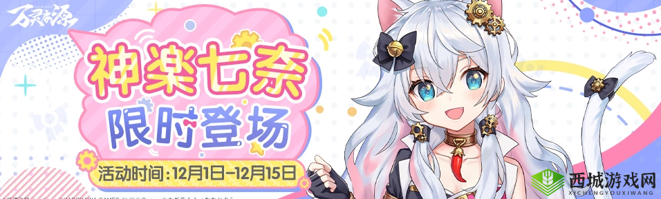 万灵启源与神使神楽七奈梦幻联动，独特魅力角色深度介绍