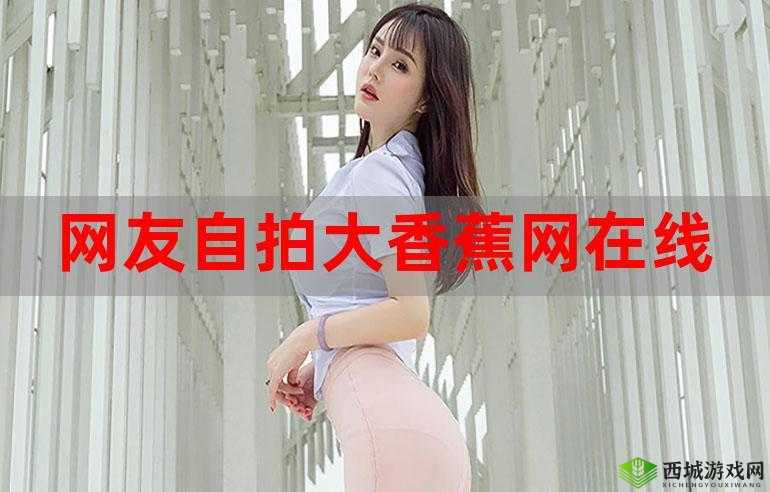 超碰大香蕉网：畅享精彩影视资源的独特平台