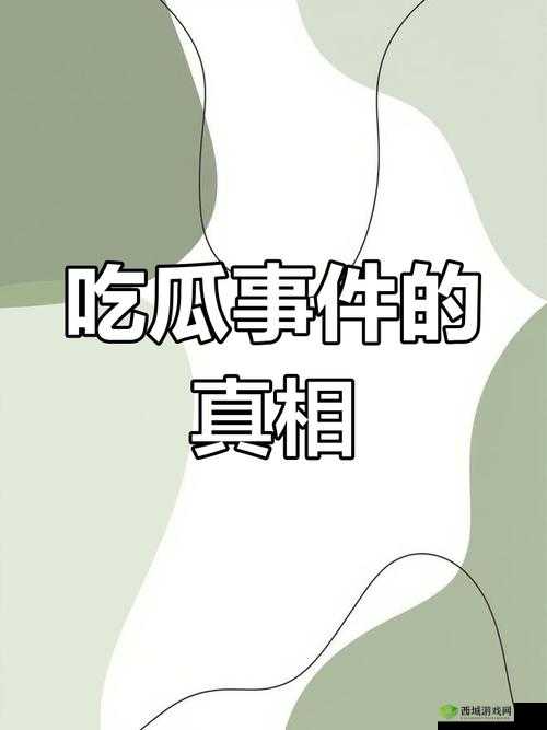 黑网曝吃瓜泄密：探究背后的真相与潜在风险