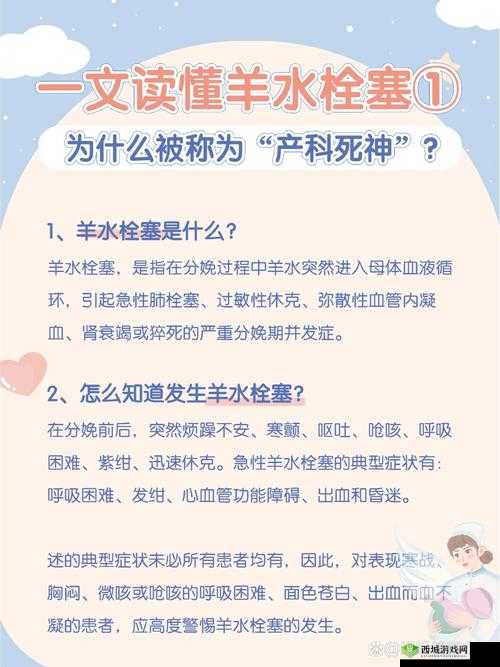 羊水栓塞：一种罕见但危及生命的分娩并发症