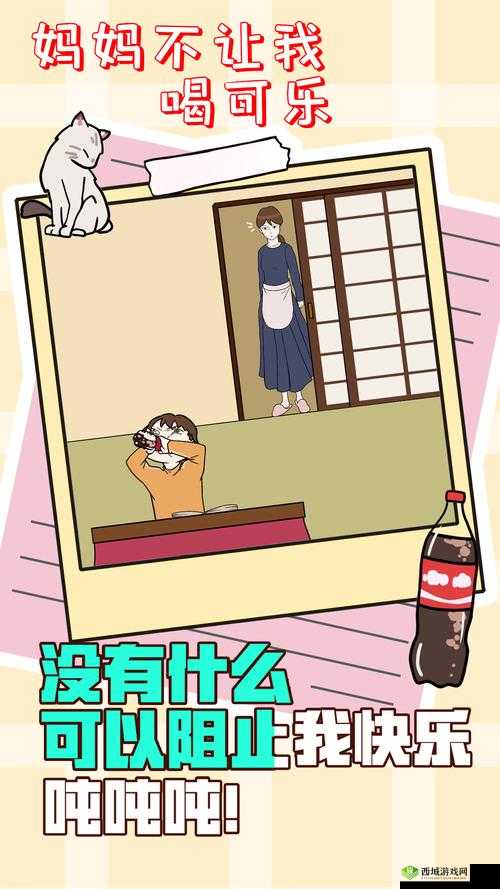 妈妈不让我喝可乐第20关究竟如何突破？深度攻略揭秘通关秘诀！