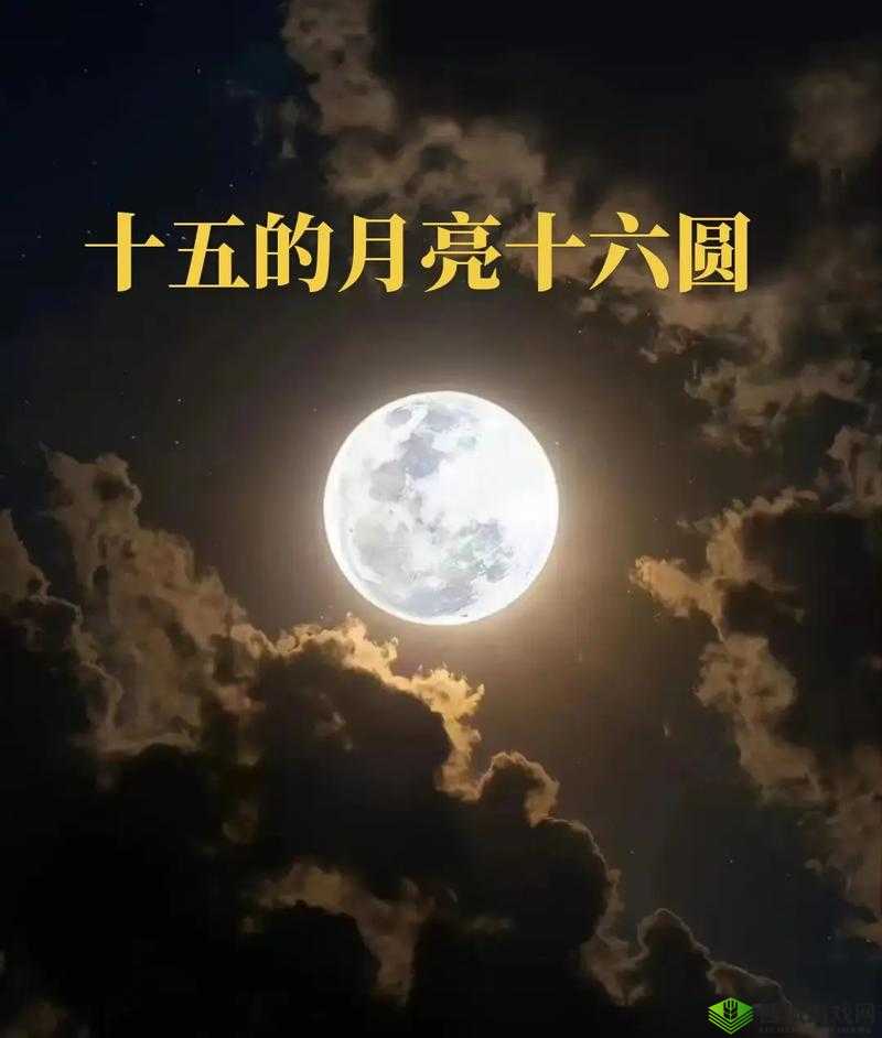 十五的月亮十六圆：揭秘传统故事背后的天文现象与文化寓意